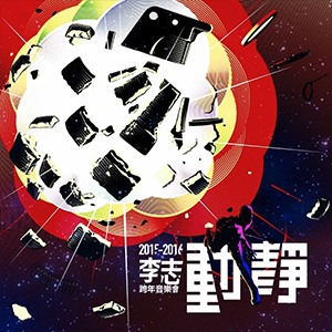 动静