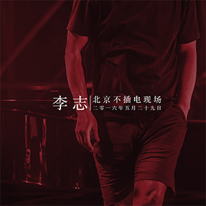 北京不插电现场 2016 Live