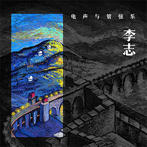 电声与管弦乐Ⅰ
