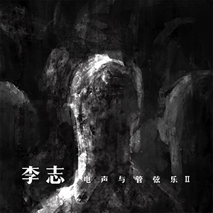 电声与管弦乐II
