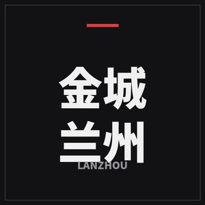 金城兰州
